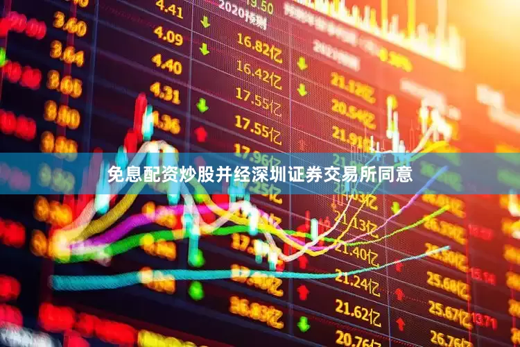 免息配资炒股并经深圳证券交易所同意