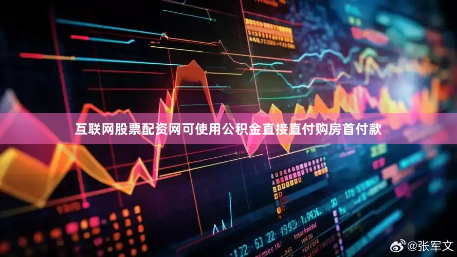 互联网股票配资网可使用公积金直接直付购房首付款