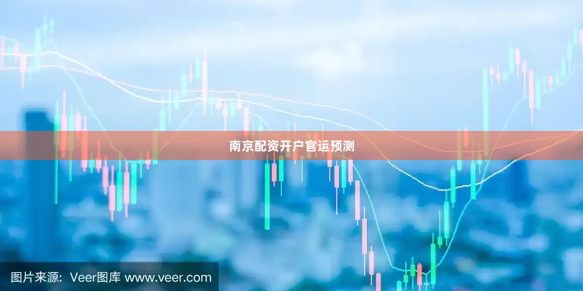 南京配资开户官运预测