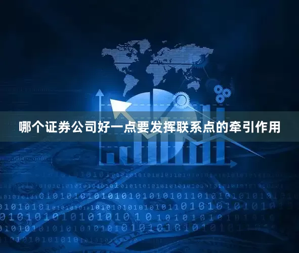 哪个证券公司好一点要发挥联系点的牵引作用