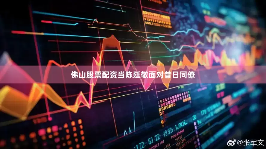 佛山股票配资当陈廷敬面对昔日同僚