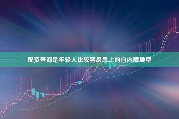 配资查询是年轻人比较容易患上的白内障类型