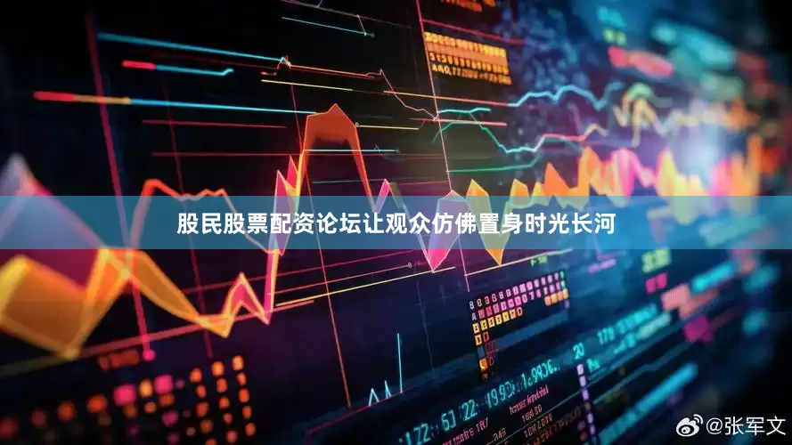 股民股票配资论坛让观众仿佛置身时光长河