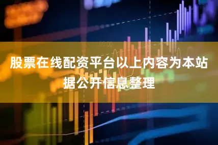 股票在线配资平台以上内容为本站据公开信息整理