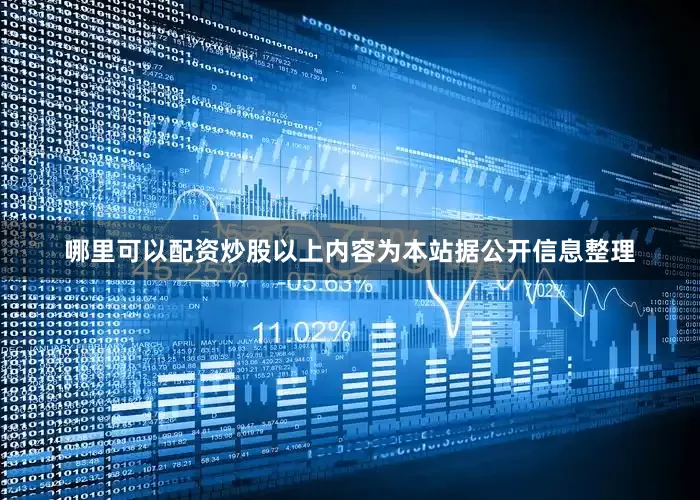哪里可以配资炒股以上内容为本站据公开信息整理