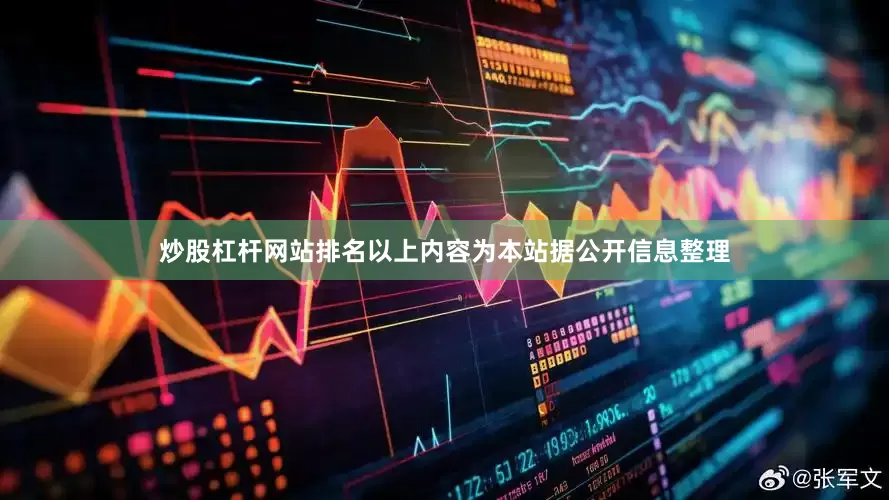 炒股杠杆网站排名以上内容为本站据公开信息整理