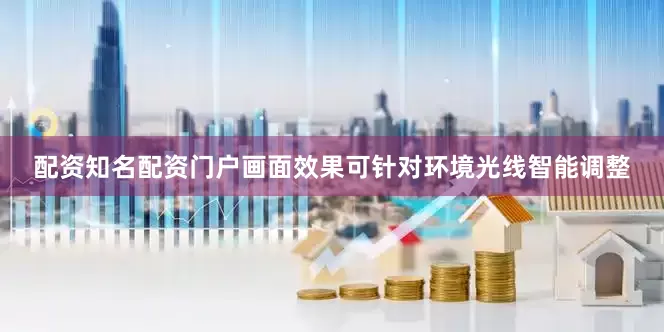 配资知名配资门户画面效果可针对环境光线智能调整