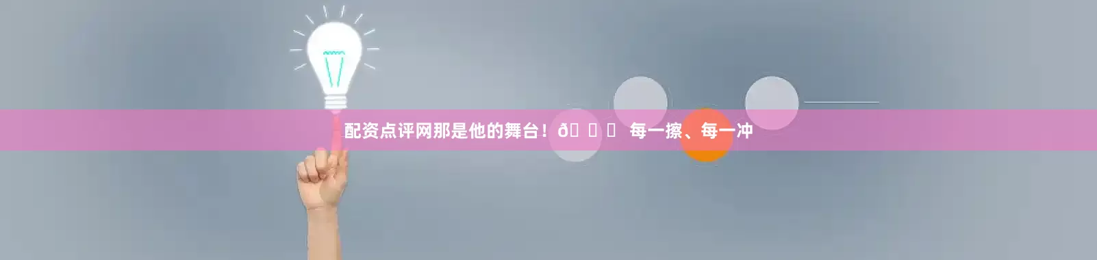 配资点评网那是他的舞台！🚘 每一擦、每一冲