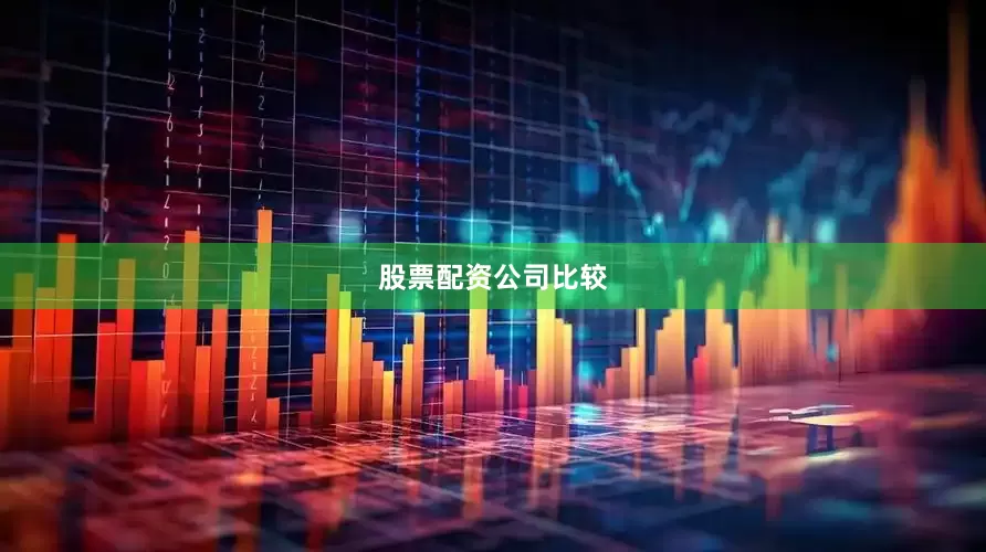 股票配资公司比较