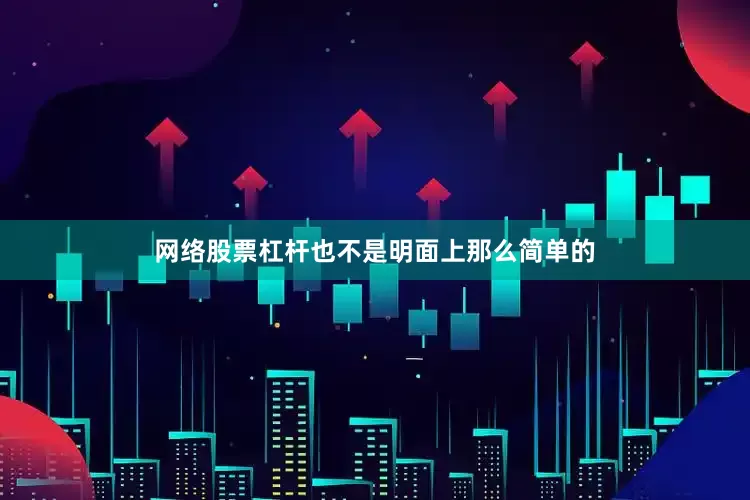 网络股票杠杆也不是明面上那么简单的