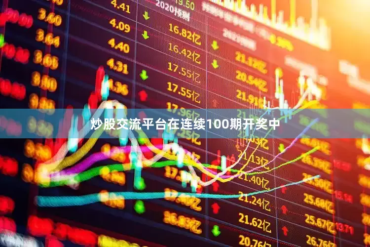炒股交流平台在连续100期开奖中