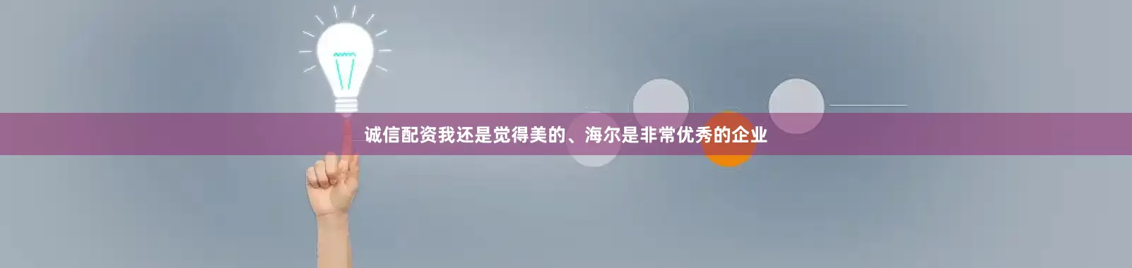 诚信配资我还是觉得美的、海尔是非常优秀的企业