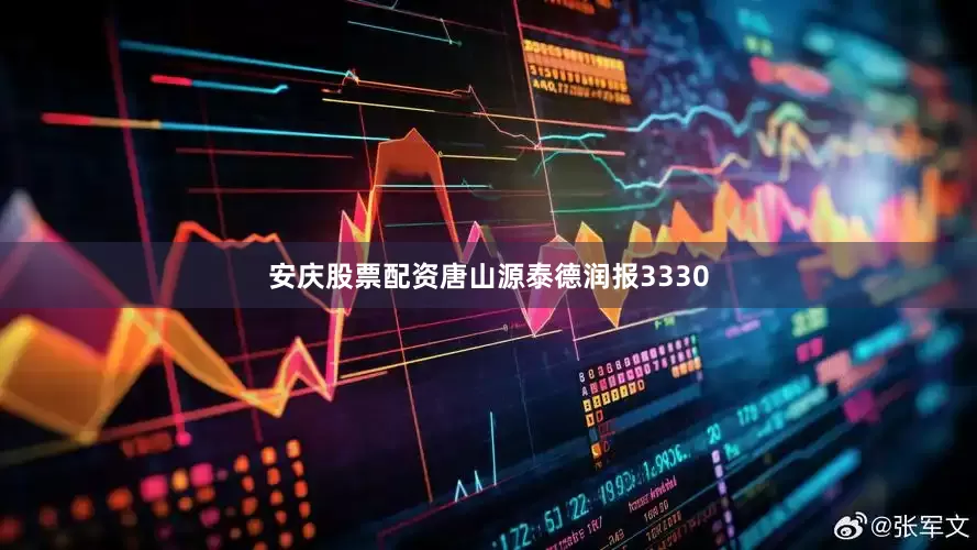 安庆股票配资唐山源泰德润报3330