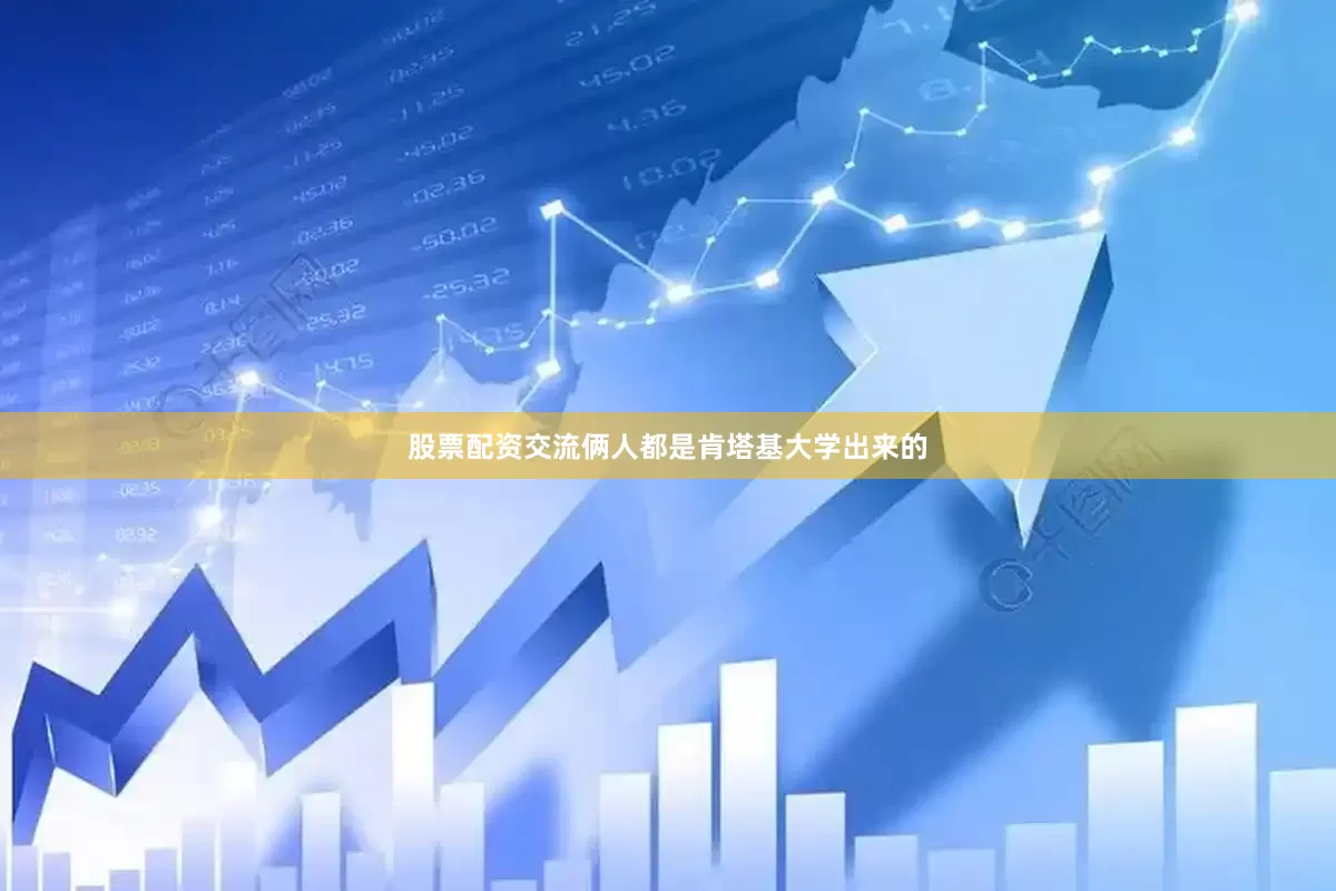 股票配资交流俩人都是肯塔基大学出来的