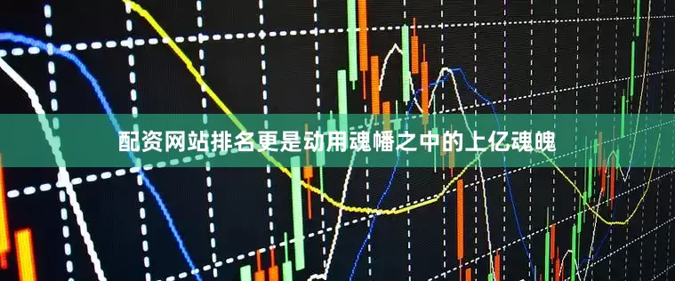 配资网站排名更是动用魂幡之中的上亿魂魄