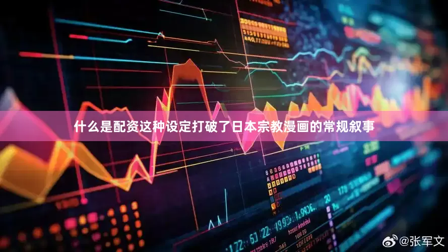 什么是配资这种设定打破了日本宗教漫画的常规叙事