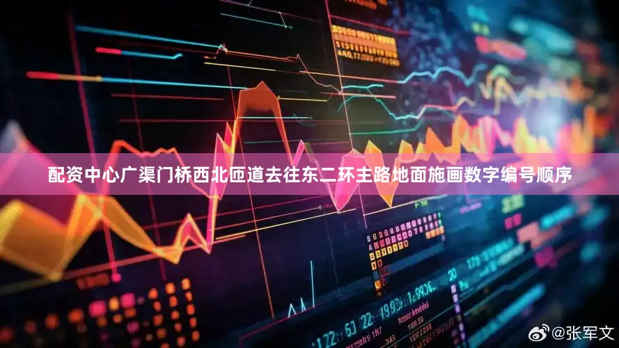 配资中心广渠门桥西北匝道去往东二环主路地面施画数字编号顺序