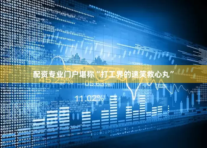 配资专业门户堪称“打工界的速笑救心丸”
