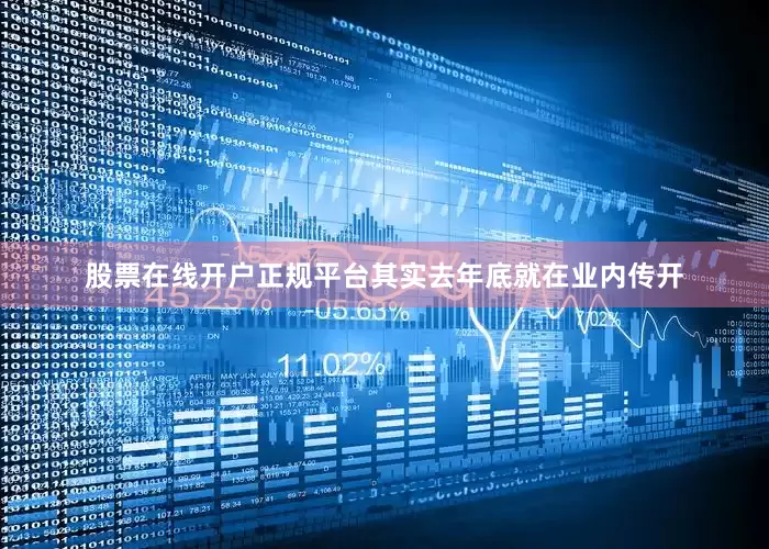 股票在线开户正规平台其实去年底就在业内传开
