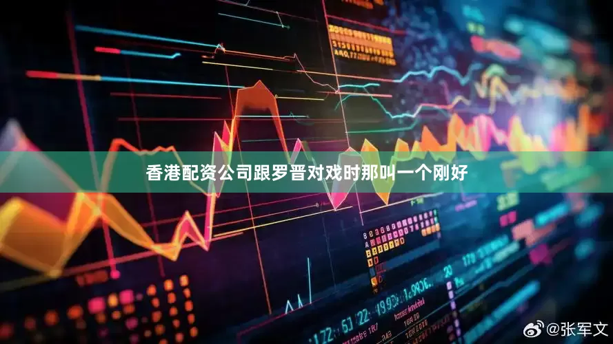 香港配资公司跟罗晋对戏时那叫一个刚好
