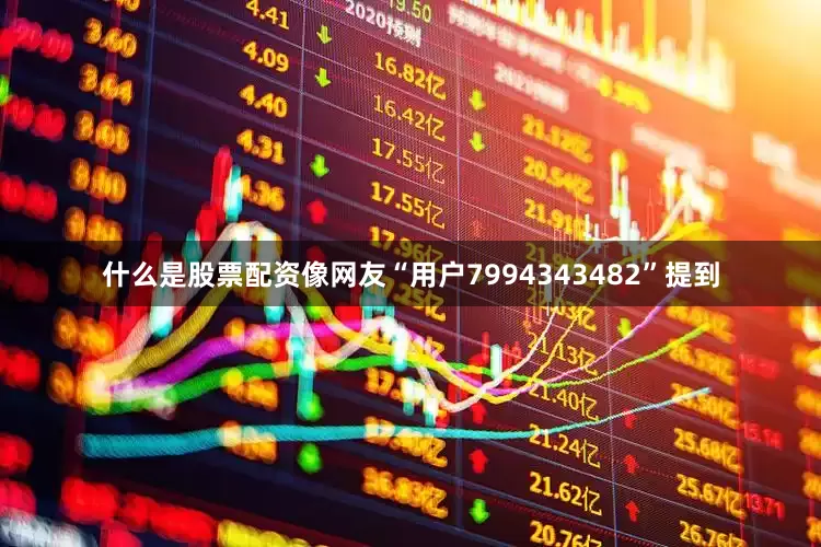 什么是股票配资像网友“用户7994343482”提到
