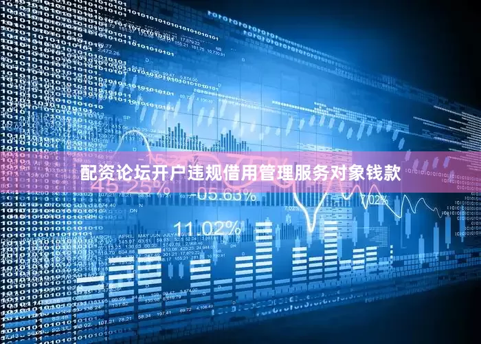 配资论坛开户违规借用管理服务对象钱款