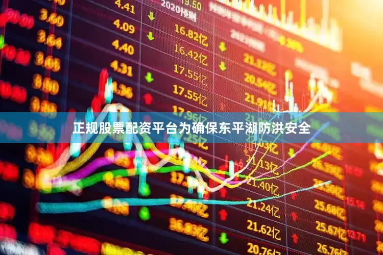 正规股票配资平台为确保东平湖防洪安全