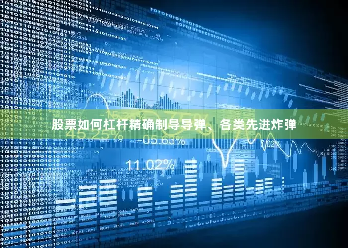 股票如何杠杆精确制导导弹、各类先进炸弹