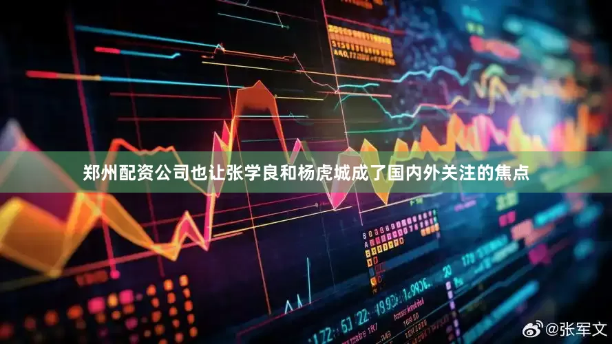 郑州配资公司也让张学良和杨虎城成了国内外关注的焦点