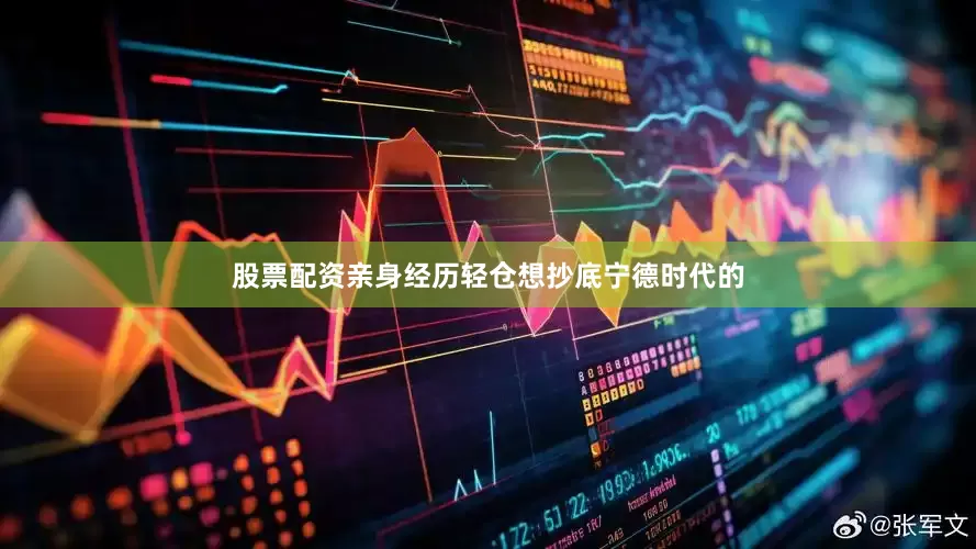 股票配资亲身经历轻仓想抄底宁德时代的