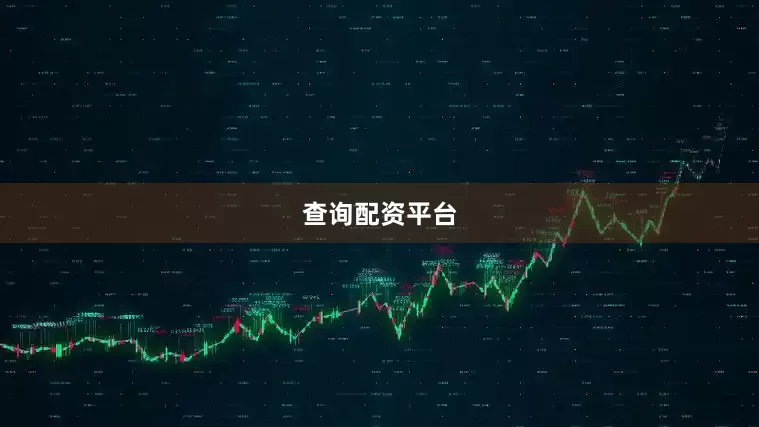 查询配资平台