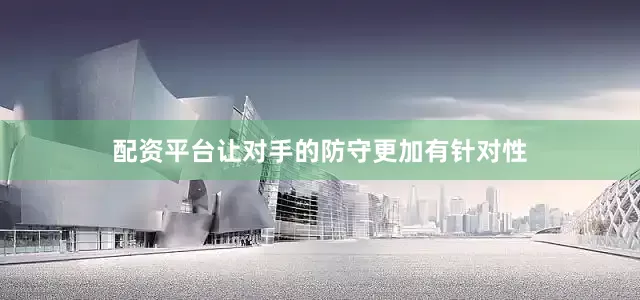配资平台让对手的防守更加有针对性
