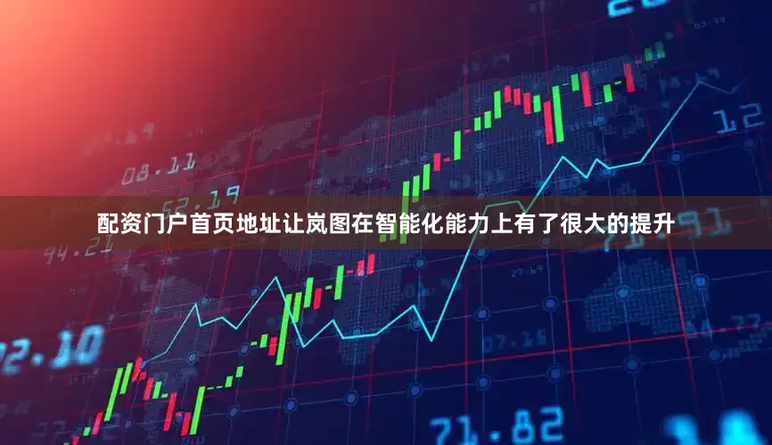 配资门户首页地址让岚图在智能化能力上有了很大的提升