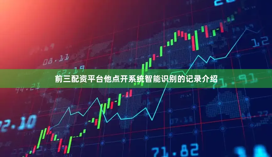 前三配资平台他点开系统智能识别的记录介绍