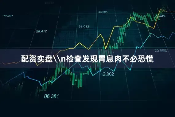 配资实盘\n检查发现胃息肉不必恐慌