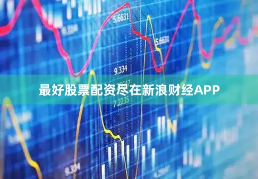 最好股票配资尽在新浪财经APP
