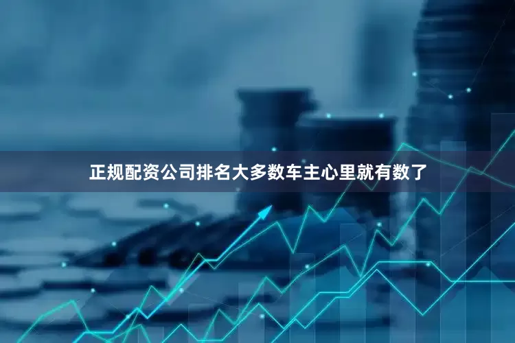 正规配资公司排名大多数车主心里就有数了