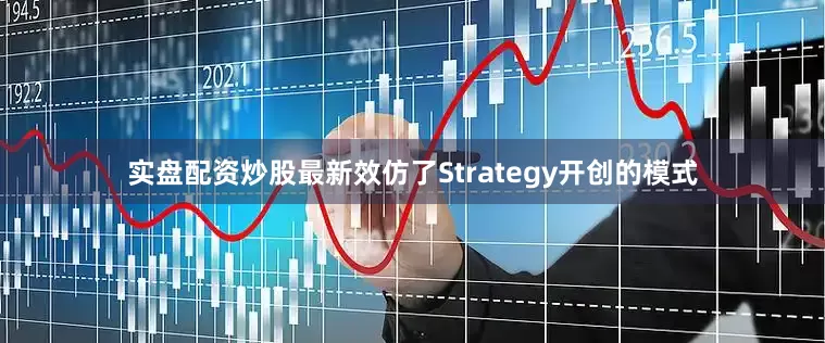 实盘配资炒股最新效仿了Strategy开创的模式