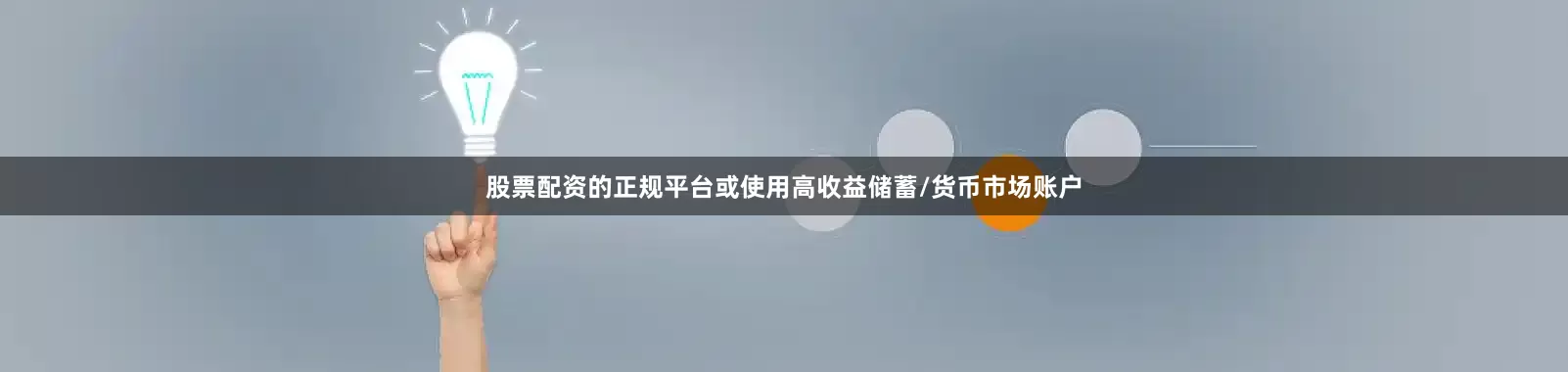 股票配资的正规平台或使用高收益储蓄/货币市场账户